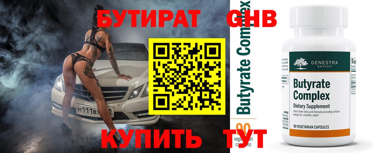 Бутират оксибутират  Вход с VPN  Энгельс 