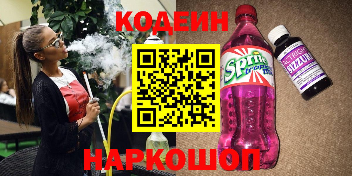 Codein Purple Drank  Вход с VPN  Энгельс 